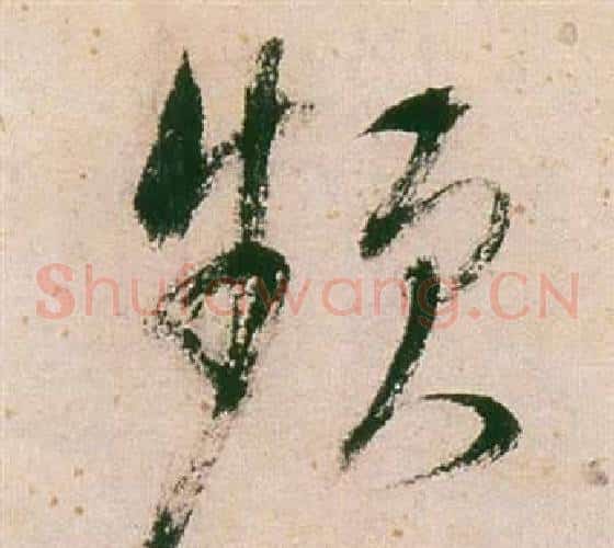 頻字董其昌毛笔草书书法写法,摘自紫茄诗卷