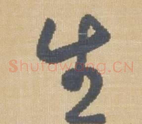 生字弘历(乾隆)毛笔草书书法写法,摘自临王羲之袁生帖