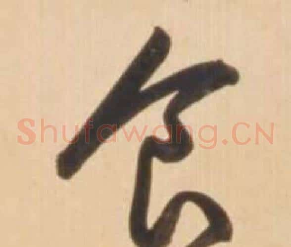 食字弘历(乾隆)毛笔草书书法写法,摘自临王羲之草书帖