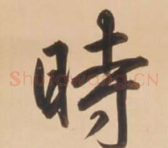時字弘历(乾隆)毛笔草书书法写法,摘自临王羲之草书帖