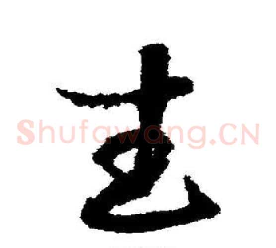 武字赵构毛笔草书书法写法,摘自赵构毛笔草书书法作品