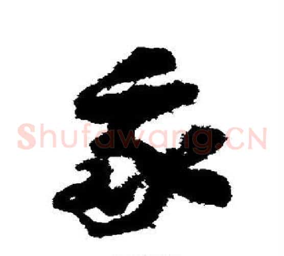 我字赵构毛笔草书书法写法,摘自赵构毛笔草书书法作品
