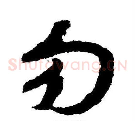勿字赵构毛笔草书书法写法,摘自赵构毛笔草书书法作品