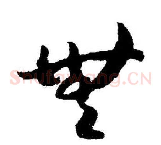 無字赵构毛笔草书书法写法,摘自赵构毛笔草书书法作品