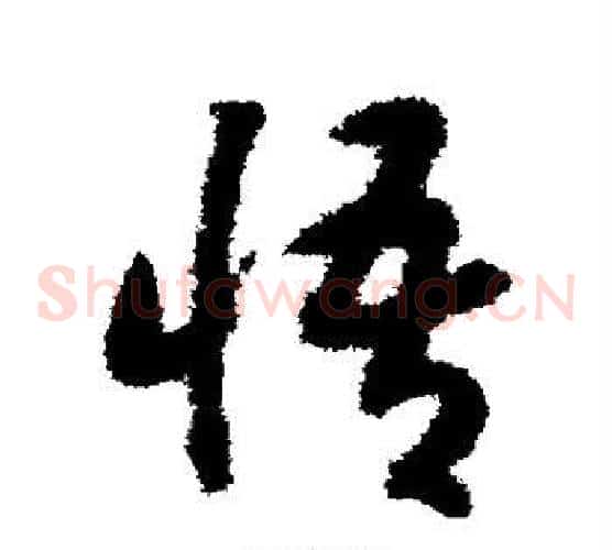 悟字赵构毛笔草书书法写法,摘自赵构毛笔草书书法作品