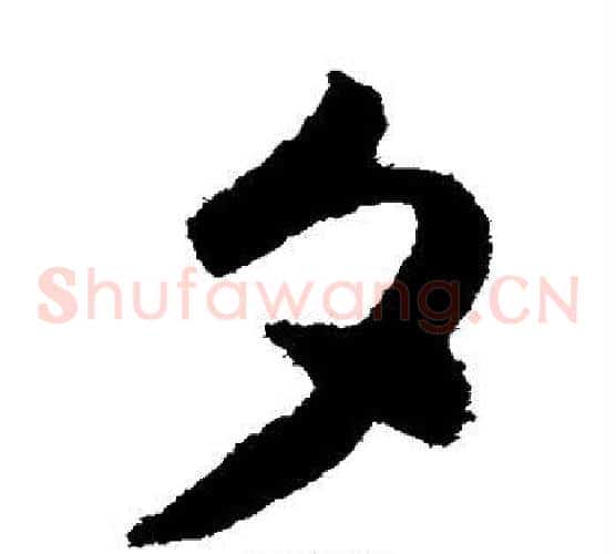 夕字赵构毛笔草书书法写法,摘自赵构毛笔草书书法作品