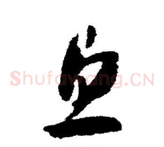 息字赵构毛笔草书书法写法,摘自赵构毛笔草书书法作品