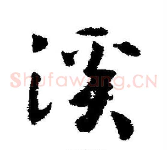 溪字赵构毛笔草书书法写法,摘自赵构毛笔草书书法作品