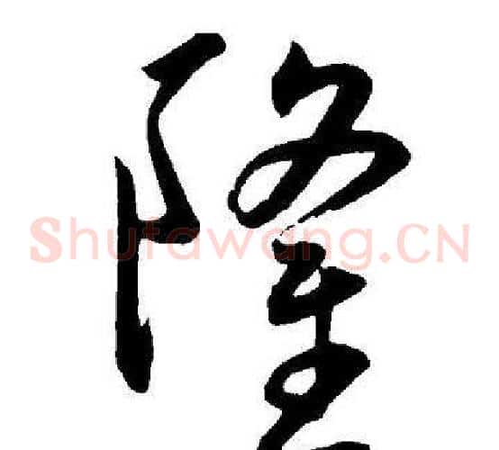隆字王宠毛笔草书书法写法,摘自王宠毛笔草书书法作品