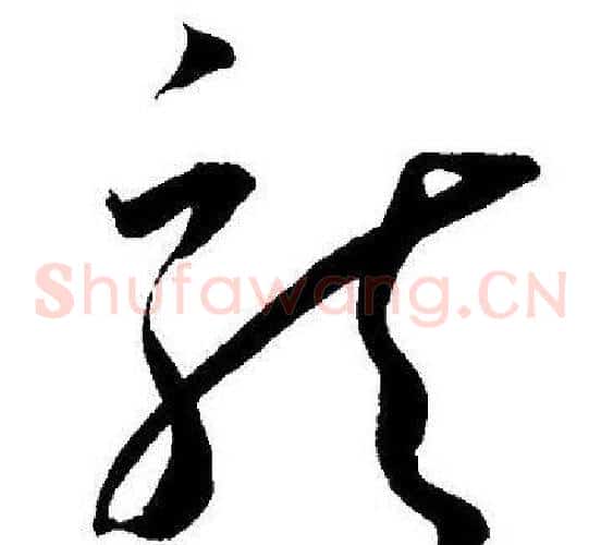 龍字王宠毛笔草书书法写法,摘自王宠毛笔草书书法作品