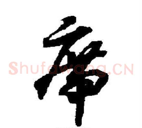 席字赵构毛笔草书书法写法,摘自赵构毛笔草书书法作品