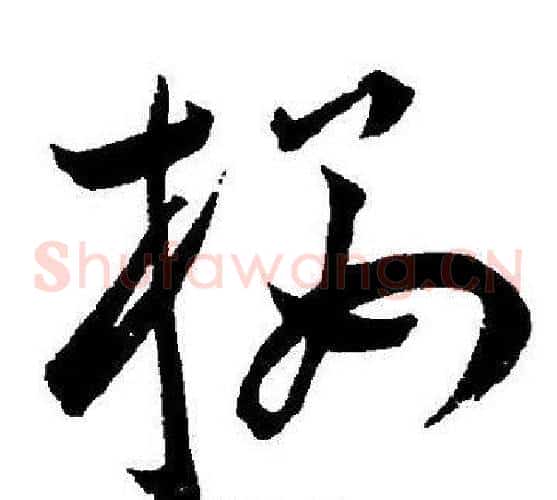 楼字王宠毛笔草书书法写法,摘自王宠毛笔草书书法作品