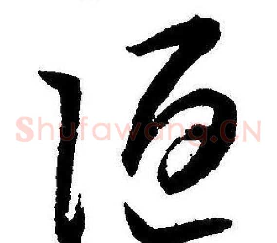 陋字王宠毛笔草书书法写法,摘自王宠毛笔草书书法作品