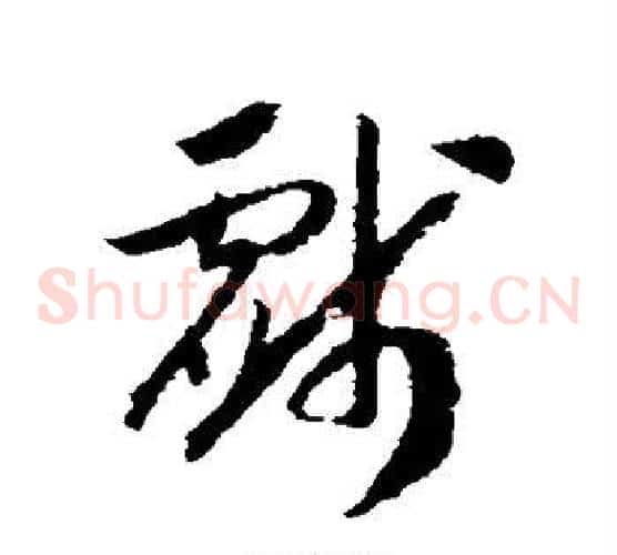 戏字赵构毛笔草书书法写法,摘自赵构毛笔草书书法作品