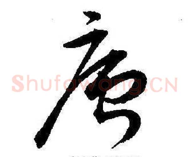 廬字王宠毛笔草书书法写法,摘自王宠毛笔草书书法作品