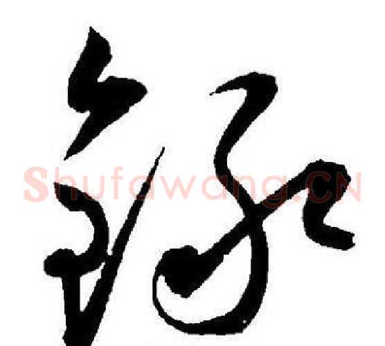錄字王宠毛笔草书书法写法,摘自王宠毛笔草书书法作品