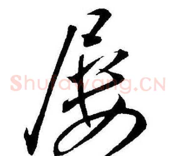 屡字王宠毛笔草书书法写法,摘自王宠毛笔草书书法作品