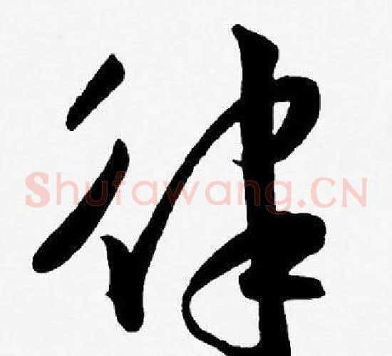 律字王宠毛笔草书书法写法,摘自王宠毛笔草书书法作品