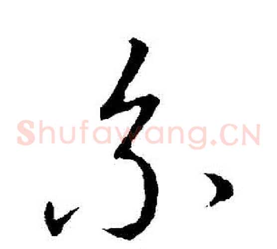 係字赵构毛笔草书书法写法,摘自赵构毛笔草书书法作品