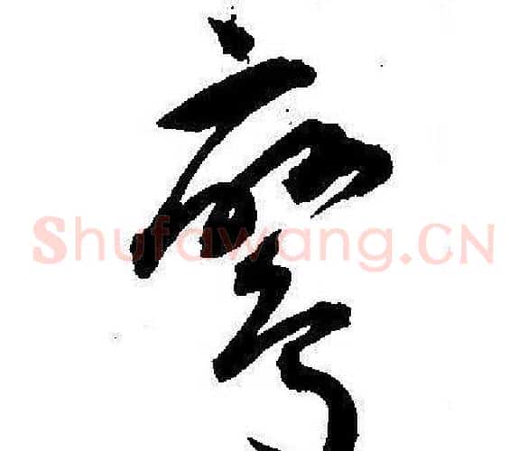 鸞字王宠毛笔草书书法写法,摘自王宠毛笔草书书法作品
