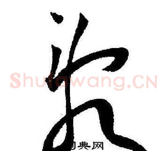 乱字王宠毛笔草书书法写法,摘自王宠毛笔草书书法作品