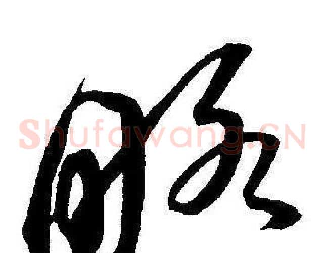 略字王宠毛笔草书书法写法,摘自王宠毛笔草书书法作品