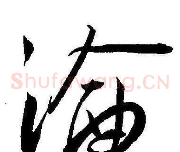 淪字王宠毛笔草书书法写法,摘自王宠毛笔草书书法作品