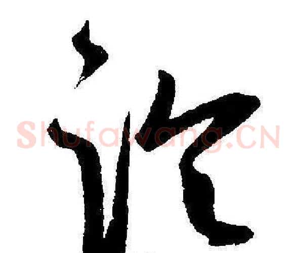论字王宠毛笔草书书法写法,摘自王宠毛笔草书书法作品