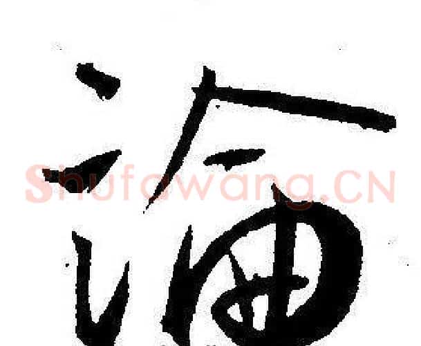 論字王宠毛笔草书书法写法,摘自王宠毛笔草书书法作品