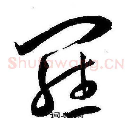 羅字王宠毛笔草书书法写法,摘自王宠毛笔草书书法作品