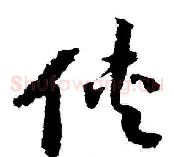 俠字赵构毛笔草书书法写法,摘自赵构毛笔草书书法作品