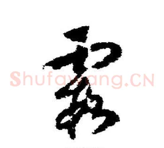 霞字赵构毛笔草书书法写法,摘自赵构毛笔草书书法作品