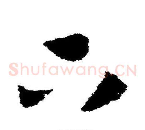 下字赵构毛笔草书书法写法,摘自赵构毛笔草书书法作品