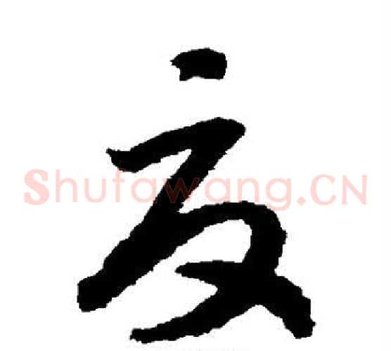 夏字赵构毛笔草书书法写法,摘自赵构毛笔草书书法作品