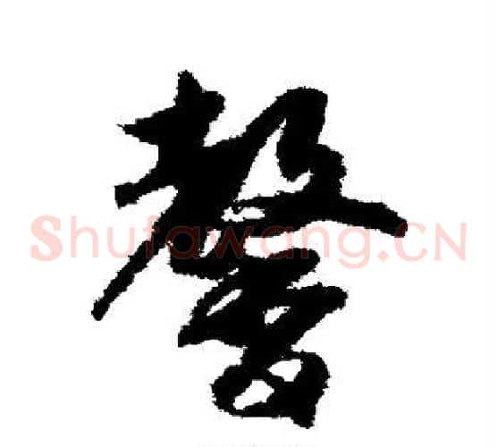 馨字赵构毛笔草书书法写法,摘自赵构毛笔草书书法作品