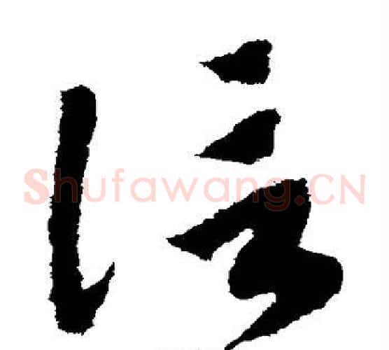 信字赵构毛笔草书书法写法,摘自赵构毛笔草书书法作品