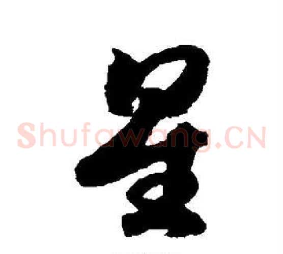 星字赵构毛笔草书书法写法,摘自赵构毛笔草书书法作品