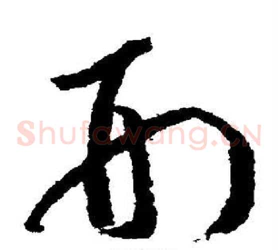 刑字赵构毛笔草书书法写法,摘自赵构毛笔草书书法作品