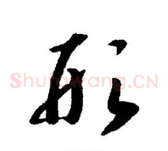 形字赵构毛笔草书书法写法,摘自赵构毛笔草书书法作品