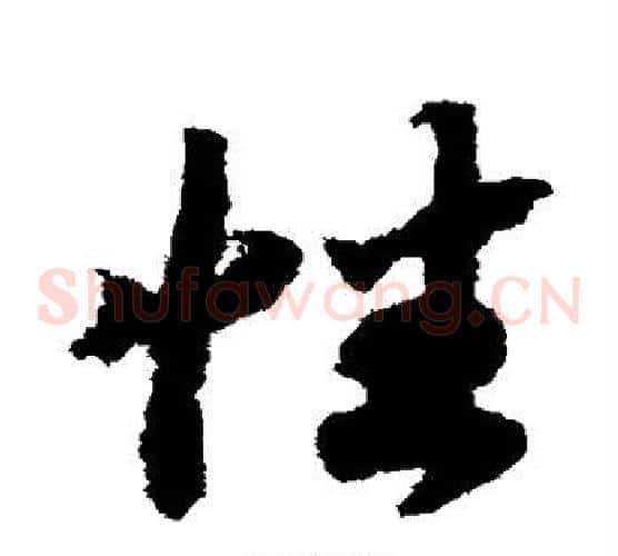 性字赵构毛笔草书书法写法,摘自赵构毛笔草书书法作品