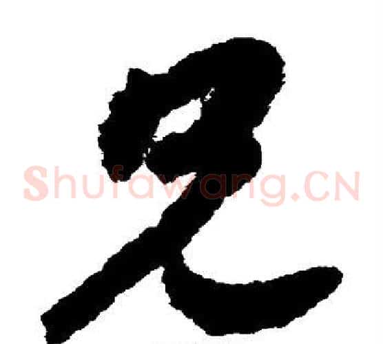 兄字赵构毛笔草书书法写法,摘自赵构毛笔草书书法作品