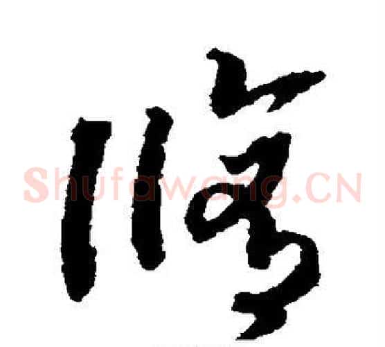 修字赵构毛笔草书书法写法,摘自赵构毛笔草书书法作品