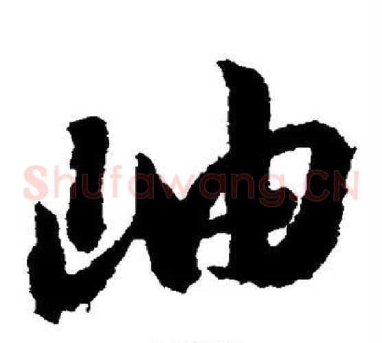 岫字赵构毛笔草书书法写法,摘自赵构毛笔草书书法作品
