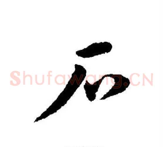 石字宋克毛笔草书书法写法,摘自宋克毛笔草书书法作品