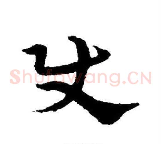 使字宋克毛笔草书书法写法,摘自宋克毛笔草书书法作品