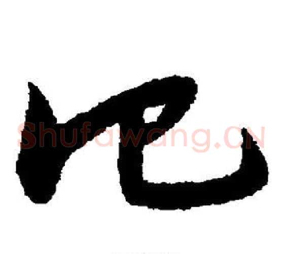 仕字宋克毛笔草书书法写法,摘自宋克毛笔草书书法作品
