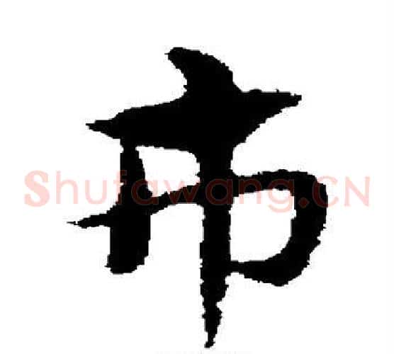 市字宋克毛笔草书书法写法,摘自宋克毛笔草书书法作品