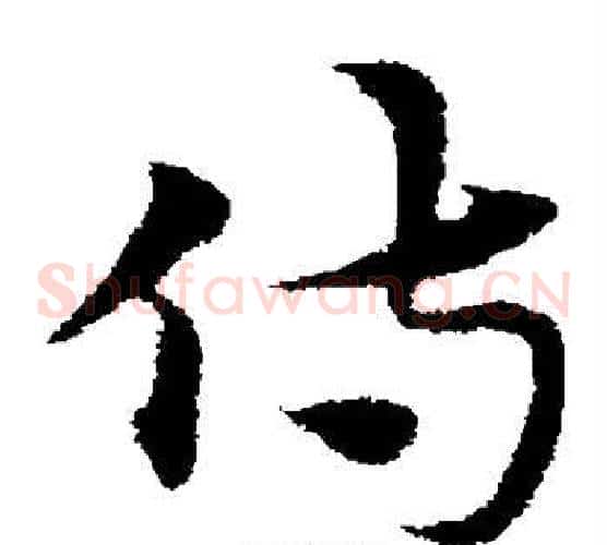 侍字宋克毛笔草书书法写法,摘自宋克毛笔草书书法作品