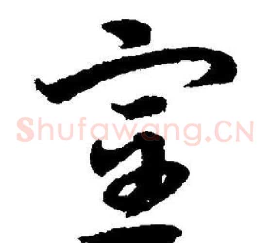 室字宋克毛笔草书书法写法,摘自宋克毛笔草书书法作品