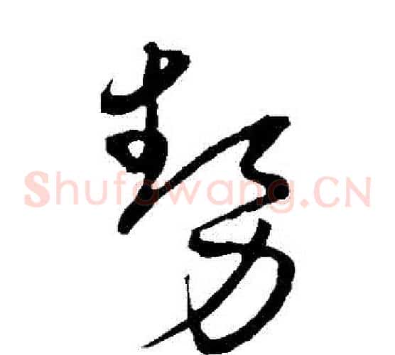 勢字宋克毛笔草书书法写法,摘自宋克毛笔草书书法作品
